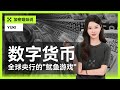 解锁央数字货币（CBDC）：一场全球央行的&quot;鱿鱼游戏&quot;