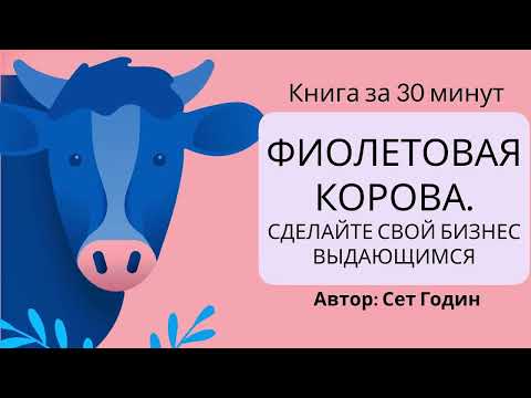 Фиолетовая корова аудиокнига слушать