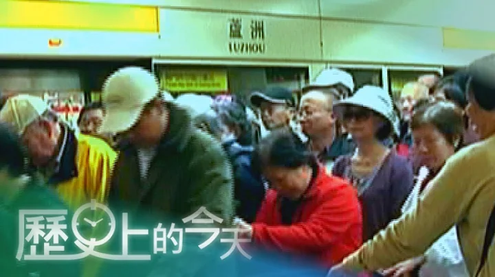 【历史上的今天-1103】芦洲线通了 民众兴奋抢搭第一班 - 天天要闻