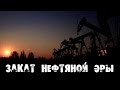 Закат нефтяной эры