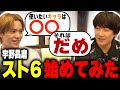 【宇野昌磨 × ウメハラ】はじめてのスト6講座【#REJECTTV 第109回】