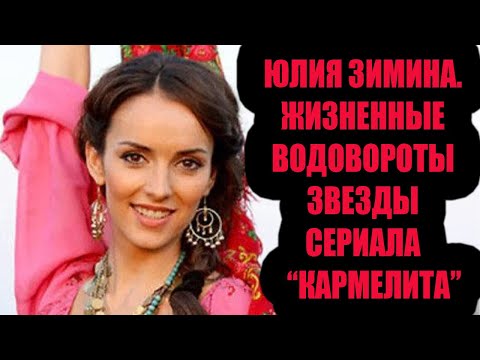 Юлия Зимина. Как живет звезда сериала "Кармелита" и кто ее муж