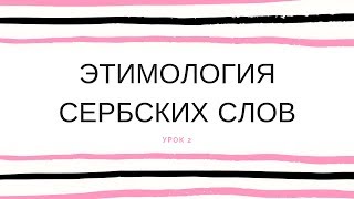Этимология сербских слов 2 Этимология сербских слов 2