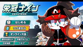 【パワプロ2024】のんびり栄冠ナイン３年編　最終年
