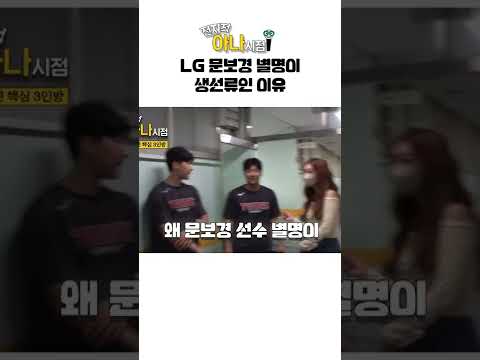LG 문보경 별명이 생선류인 이유 #전지적아나시점 #박지영 #아나운서  #shorts