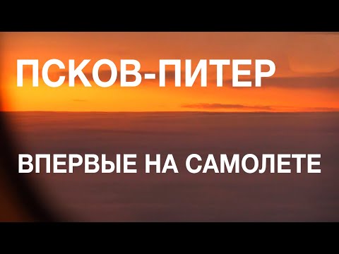 Первый авиарейс Псков-Петербург