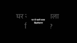 घर से चलने वाला बिजनेस – Ghar Baithe Home Business Ideas in Hindi