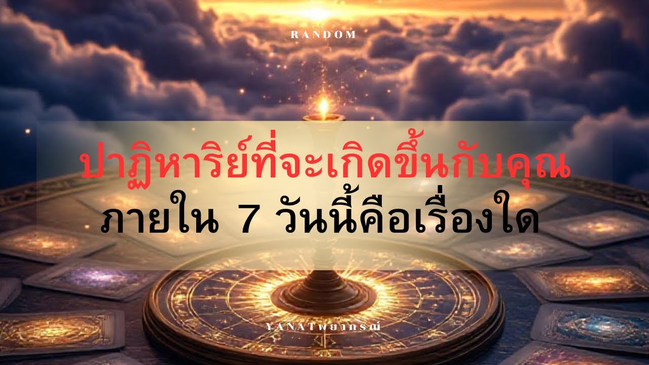 🕯️{ ปาฏิหาริย์ที่จะเกิดขึ้นกับคุณภายใน 7 วันนี้คือเรื่องใด }