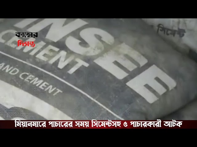 মিয়ানমারে পাচারের সময় সিমেন্টসহ ৫ পাচারকারী আটক | Coast Guard Operation Bangladesh