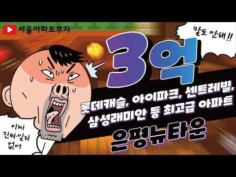 3억 아이파크, 롯데캐슬, 삼성래미안 등ㅣ은평뉴타운