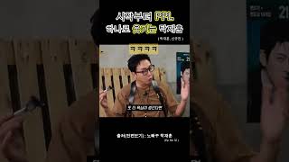시작 #PPL 부터 감각올리는 #탁재훈 #신규진 #면도기PPL