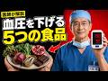 薬だけに頼らない!血圧を下げるために高齢者が食べるべき5つの食品