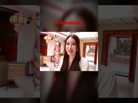 เอาไปคนละแสน..😅คลิปเต็ม YT : Maples Phatchuda Channel​#maplesphatchuda #อยุธยา #วัดอยุธยา #shorts