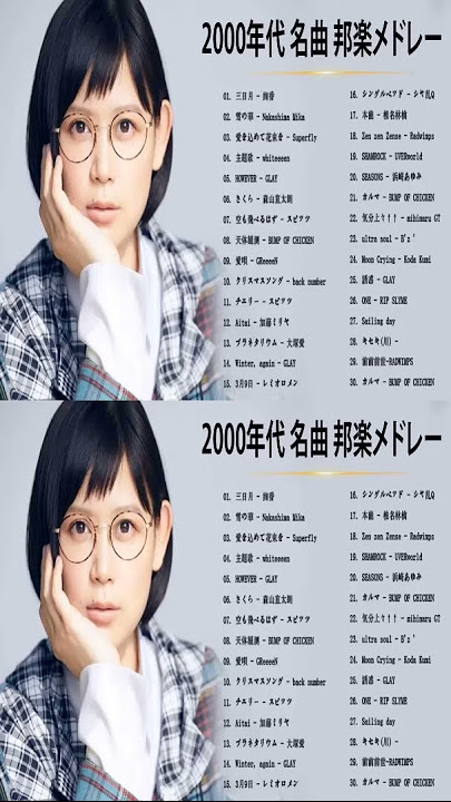 メドレー 2000年代を代表する邦楽ヒット曲❤❤ J-POP 90's-00's おすすめの名曲