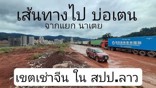 ลาว/จีน - เส้นทางไปบ่อเตน จากแยก นาเตย สปป ลาว 6 มิย65