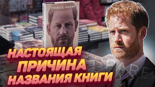 «Запасной» – как появилось название мемуаров принца Гарри