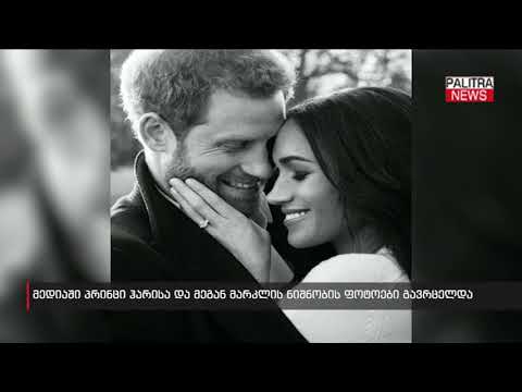 მედიაში პრინცი ჰარისა და მეგან მარკლის ნიშნობის ფოტოები გავრცელდა