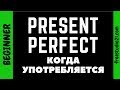 Present Perfect - когда употребляется