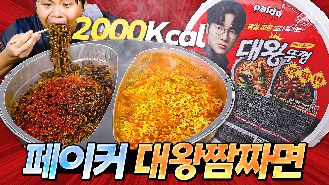 먹다 질리지 않는 점보라면이 나왔다. 대왕뚜껑 짬짜면으로 한 끼 식사.