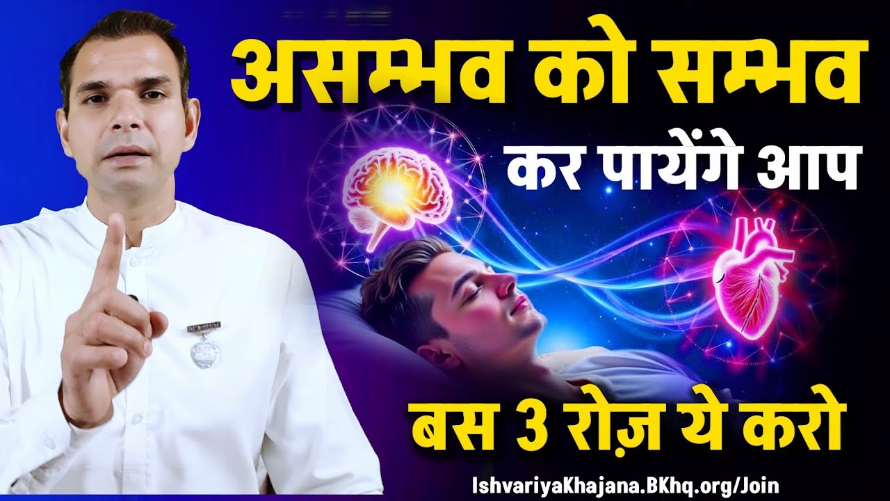3 दिन के अभ्यास से शुरु करें असम्भव को सम्भव बनाना | BK Kabir
