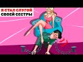 Я Стал Слугой Своей Сестры | Анимированная История