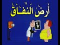 أرض النفاق 1975 الحلقة الثالثة عشر و الأخيرة 