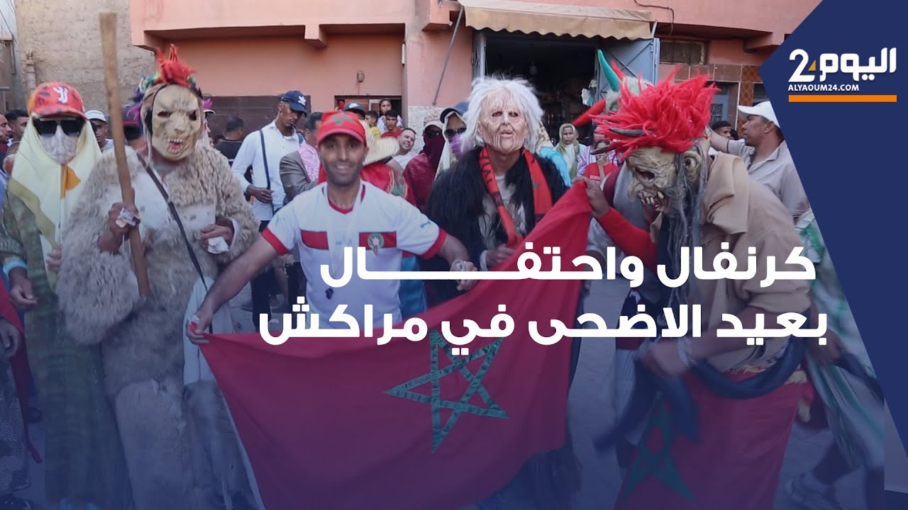 بوجلود.. كرنفال واحتفال بعيد الاضحى في مراكش