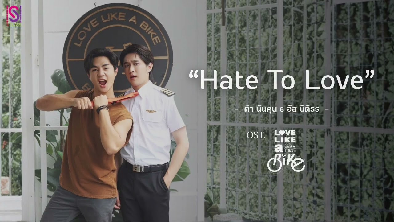 Hate To Love - ต้า นันคุน & อัส นิติธร【Official Video】