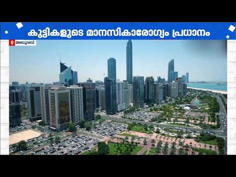 വിവാഹമോചനത്തിന് ശേഷവും മക്കളുടെ സംരക്ഷണം; അബുദാബിയിൽ പുതിയ നയം പ്രഖ്യാപിച്ചു