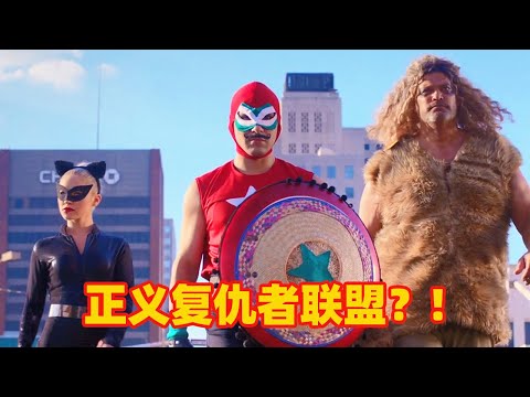 【吐嚎】復仇者聯盟＋正義聯盟＋星球大戰大雜燴？這惡搞看完我吐了！