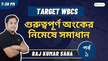 Math MCQ Practice Set 1 | Shortcuts & Tricks | Target WBCS |  | Raj Kumar Saha