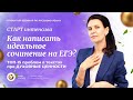 СТАРТ Интенсива по русскому языку. Как написать идеальное сочинение на ЕГЭ?