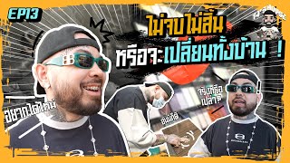 TJ'S HOUSE EP13: ไม่จบไม่สิ้น หรือจะเปลี่ยนทั้งบ้าน !