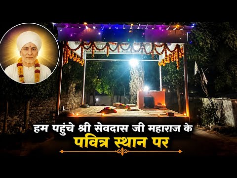 ❤️ राजस्थान के छोटे से गांव में स्थित श्री सेवादास जी महाराज का पावन मंदिर....@MR_G_R_B_Rajasthani