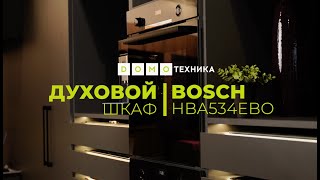 Электрический духовой шкаф Bosch HBA534EB0 | ДОМОТЕХНИКА