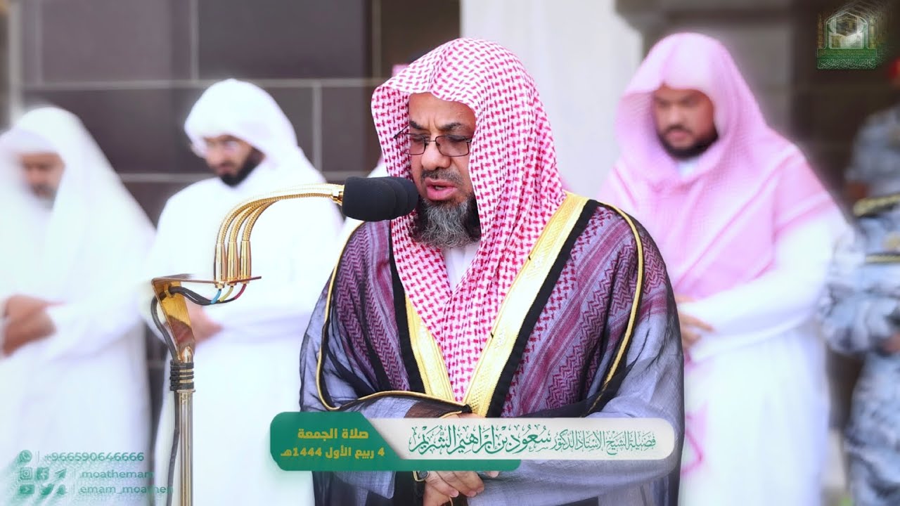 صلاة الجمعة 4 ربيع الأول 1444هـ || تلاوة رائعة ومميزة من خواتيم سورة البقرة للشيخ أ.د #سعود_الشريم