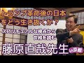 藤原直哉先生の講演。テーマ「トランプ革命後の日本をどう生き抜くか？～スピリチュアルな視点から世相を語る～」。2025年3月15日に京都にて開催分された講演をそのまま配信させて頂きます。