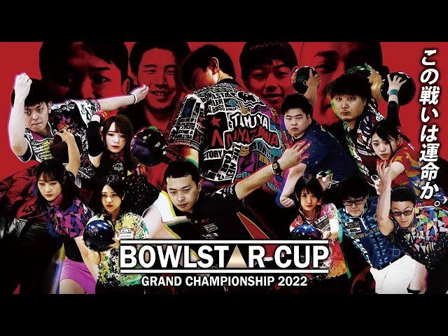 BOWLSTAR CUP GRANDCHAMPIONSHIP 2022【決勝トーナメント】 - YouTube