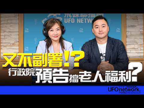 '26.10.19【觀點│王淺秋時間】又不副署！？行政院「預告」擋老人福利？