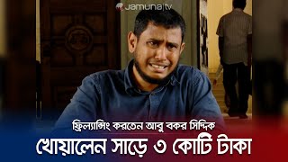 সাড়ে ৩ কোটি টাকা যেভাবে হাতিয়ে নিল গোয়েন্দা পুলিশ! ফ্রিল্যান্সারের বর্ণনা | Freelancer | Jamuna TV