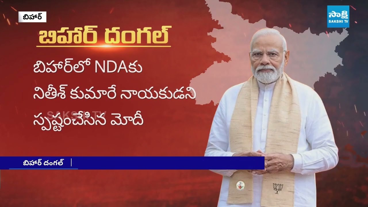 PM Modi Finalized Bihar CM Candidate From NDA | Bihar Election Campaign | 