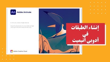 إنشاء الطبقات فى الفلاش - أدوبى أنيميت