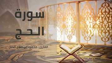 سورة الحج | القارئ محمود بن صلاح الدين | رواية حفص عن عاصم