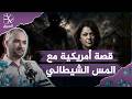 لا يقتصر على المسلمين.. أمريكية تحكي قصتها مع المس الشيطاني
