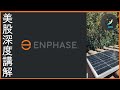 美股 | Enphase深入分析 | 🚩布局太陽能版塊 | 🏠家居儲能市場增長空間巨大！ | 現價貴嗎？ | Enphase ENPH.US [CC中文字幕]