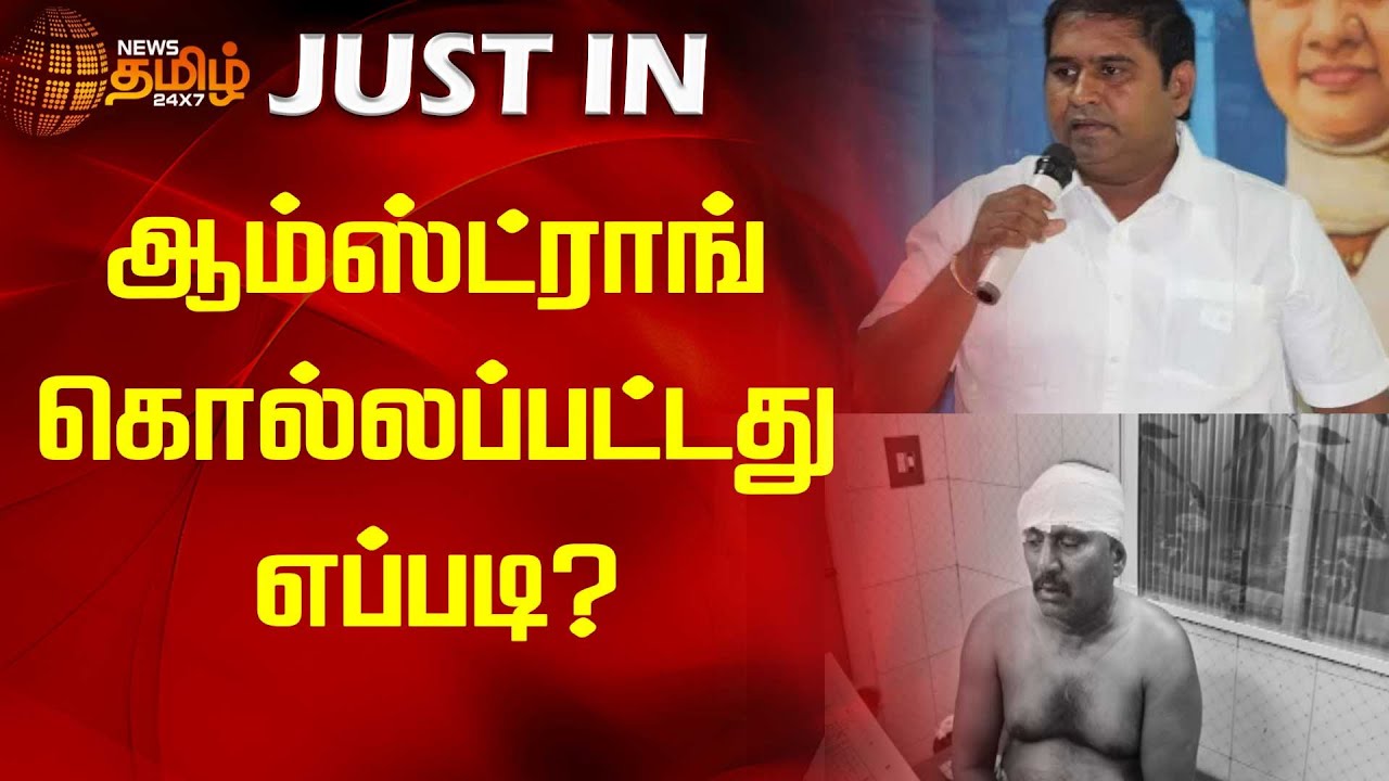 ஆம்ஸ்ட்ராங் கொல்லப்பட்டது எப்படி? | Armstrong, BSP | Chennai | Newstamil24x7