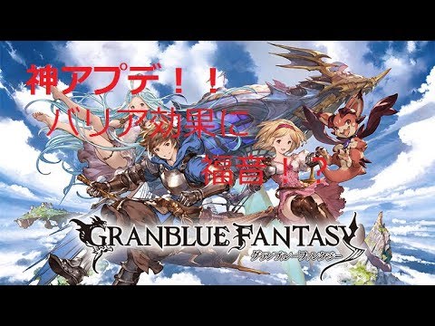 グラブル 神アプデ バリア効果が使いやすくなる Youtube