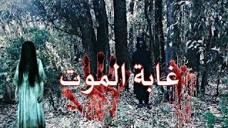 فيلم الرعب قصير ( غابة الموت😨 ) شاهد ما حصل 