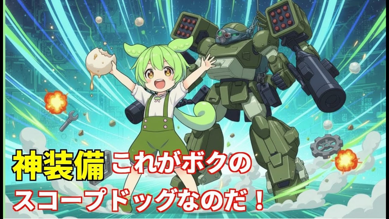 ずんだもんの特装機兵！〜拡張パーツセット8と承認の旅なのだ〜【装甲騎兵ボトムズ】