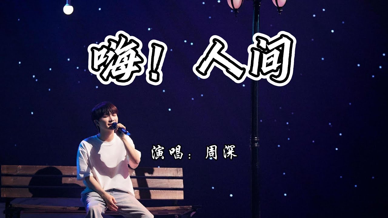 周深 - 嗨!人间『唱歌的北极星,描写了谁的低语。』【4K无损|动态歌词 Lyrics】 周深 - 嗨!人间『唱歌的北极星,描写了谁的低语。』【4K无损|动态歌词 Lyrics】